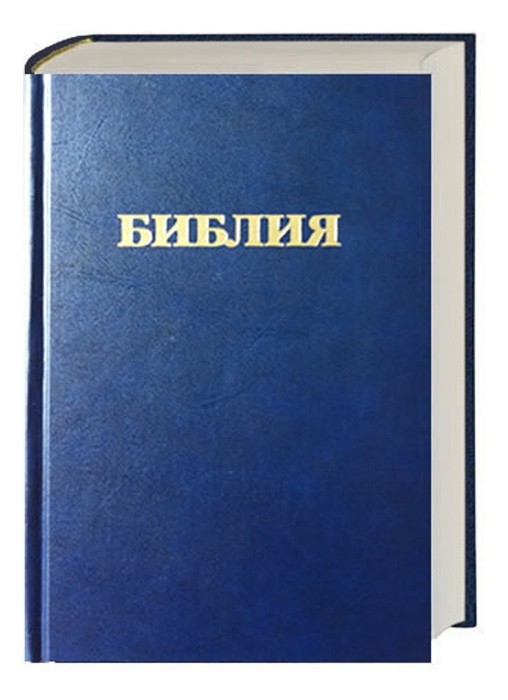 BIBLIA EN RUSO. 