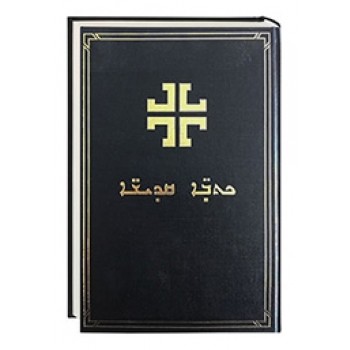 BIBLIA EN SIRIACO MODERNO.