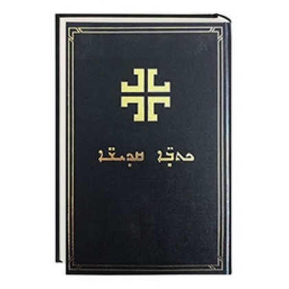 BIBLIA EN SIRIACO MODERNO.